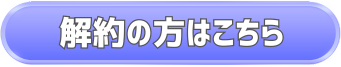 解約の方はこちら