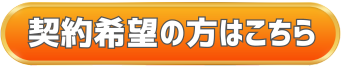 契約希望の方はこちら