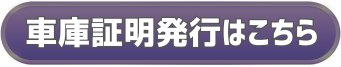 車庫証明発行はこちら