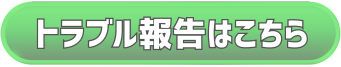 トラブル報告はこちら