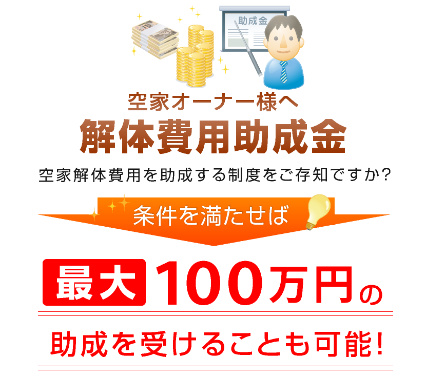 高崎市と前橋市の空家解体費用助成金について 駐車場をさがせ